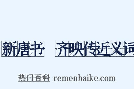 新唐书·齐映传近义词是什么意思的图片